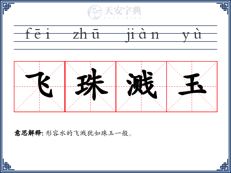飞珠溅玉
