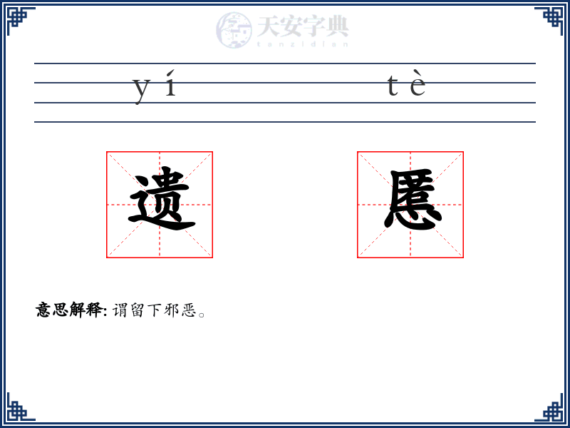 遗慝