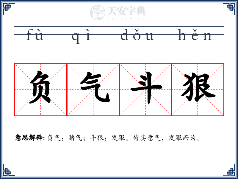 负气斗狠
