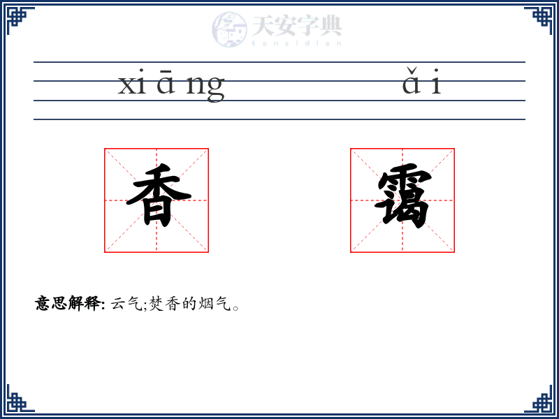 香霭