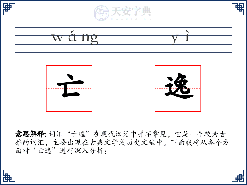 亡逸