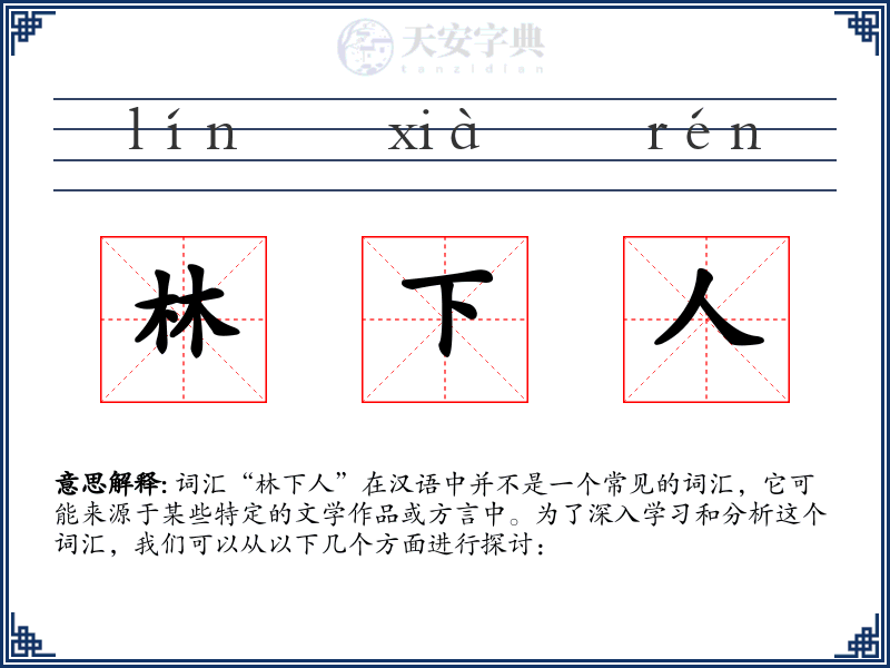 林下人