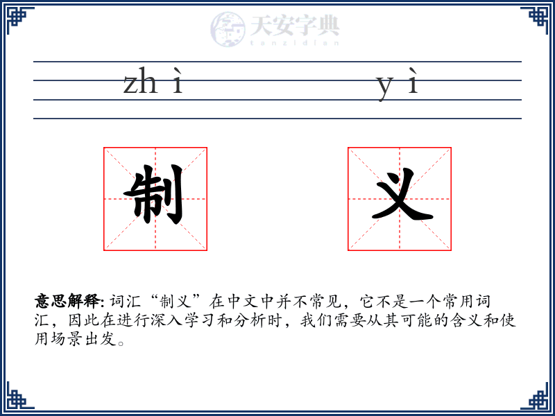 制义
