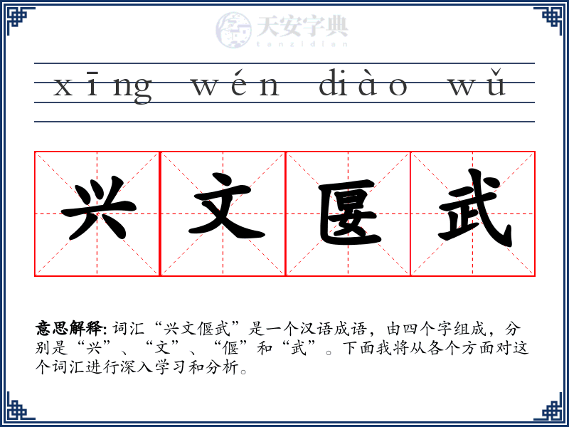 兴文匽武