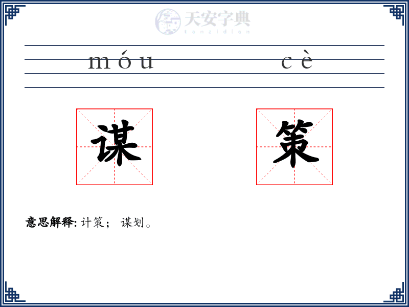 谋策