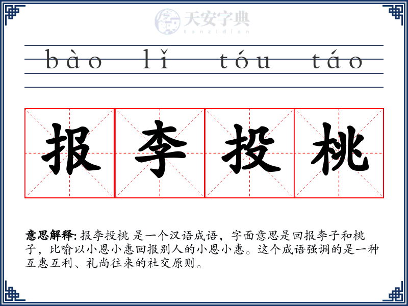 报李投桃