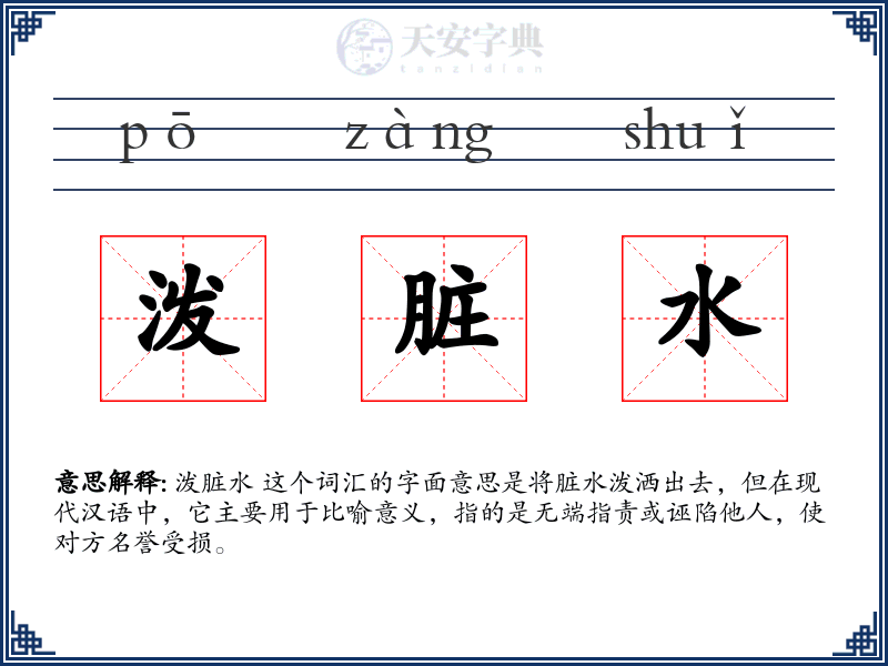 泼脏水