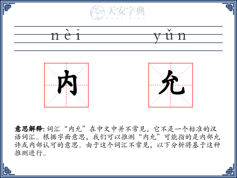 内允