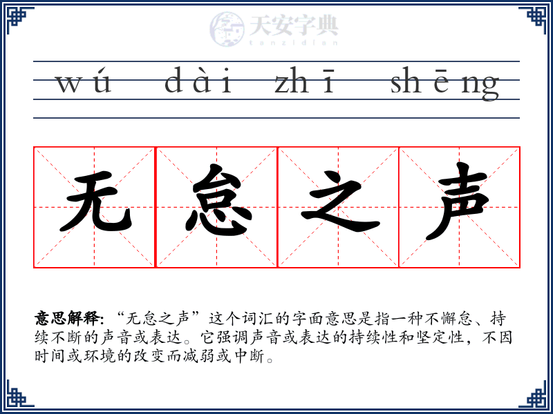 无怠之声