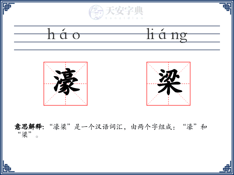 濠梁