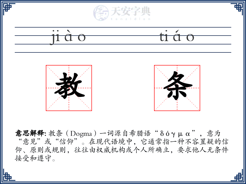 教条