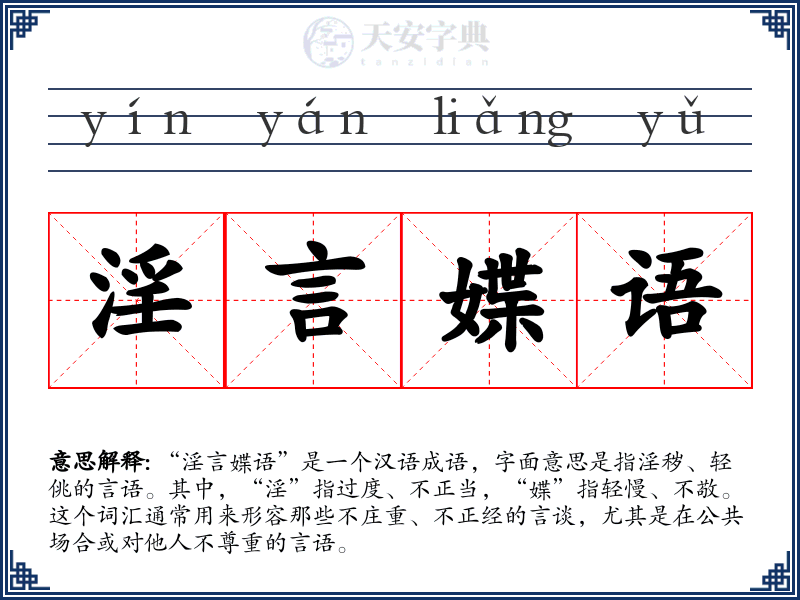 淫言媟语