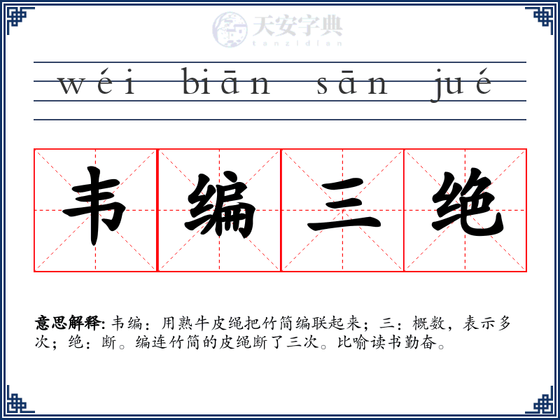 韦编三绝