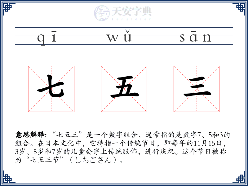 七五三