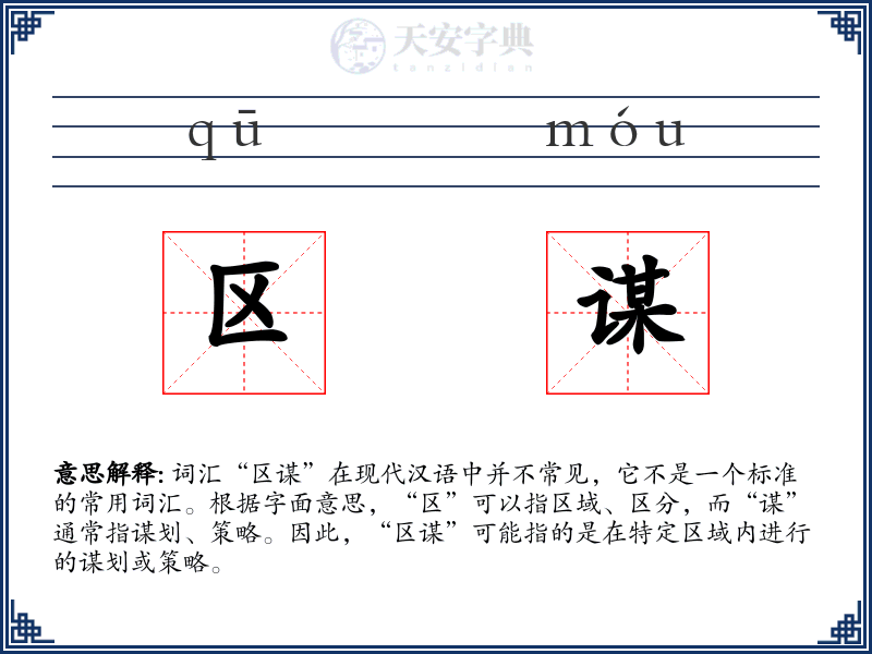 区谋