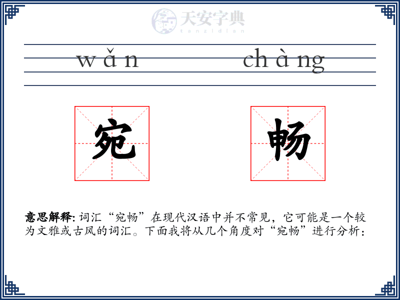 宛畅