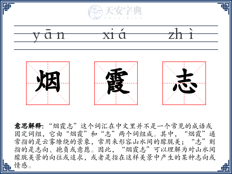 烟霞志