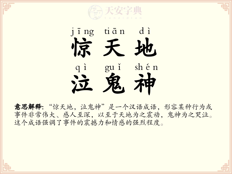 惊天地，泣鬼神