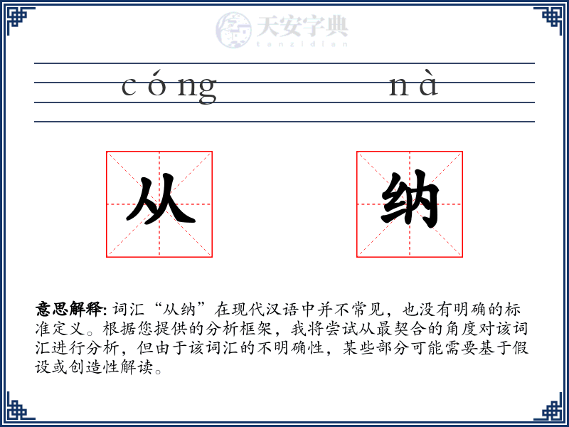 从纳