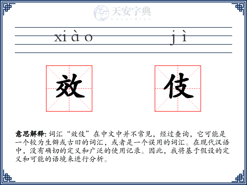效伎