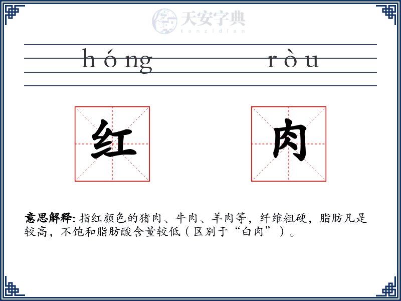 红肉