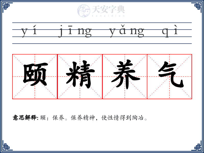 颐精养气