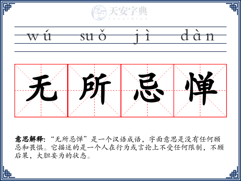无所忌惮