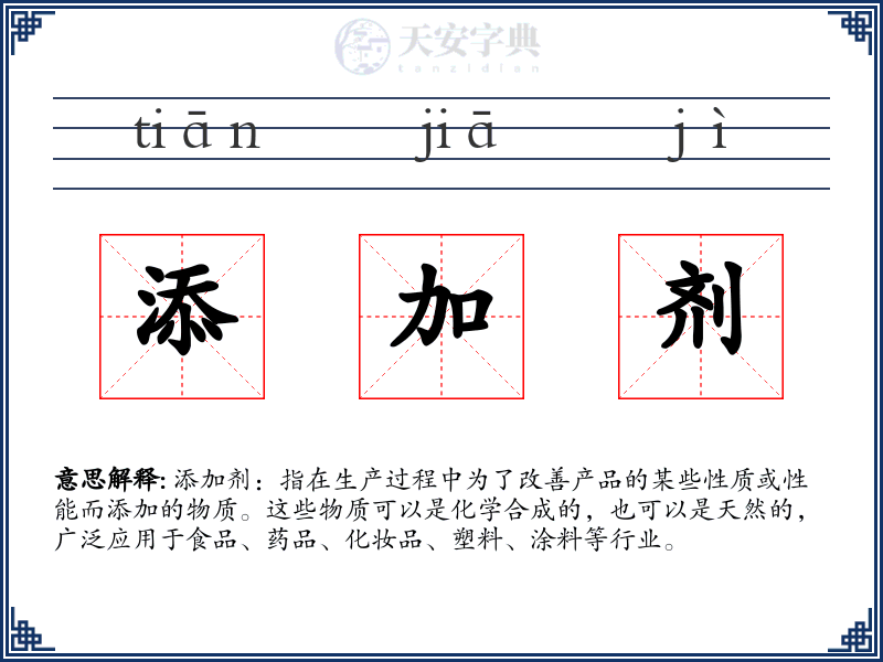 添加剂