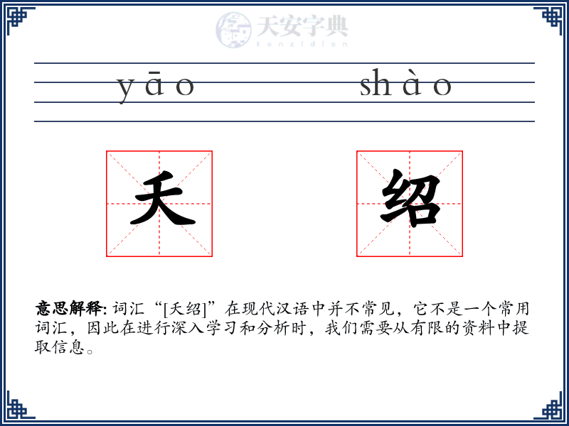 夭绍