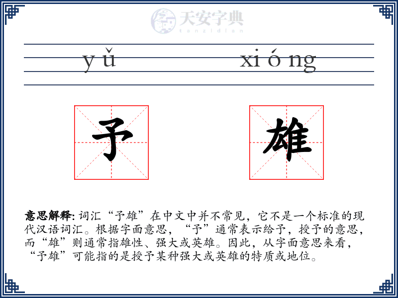 予雄