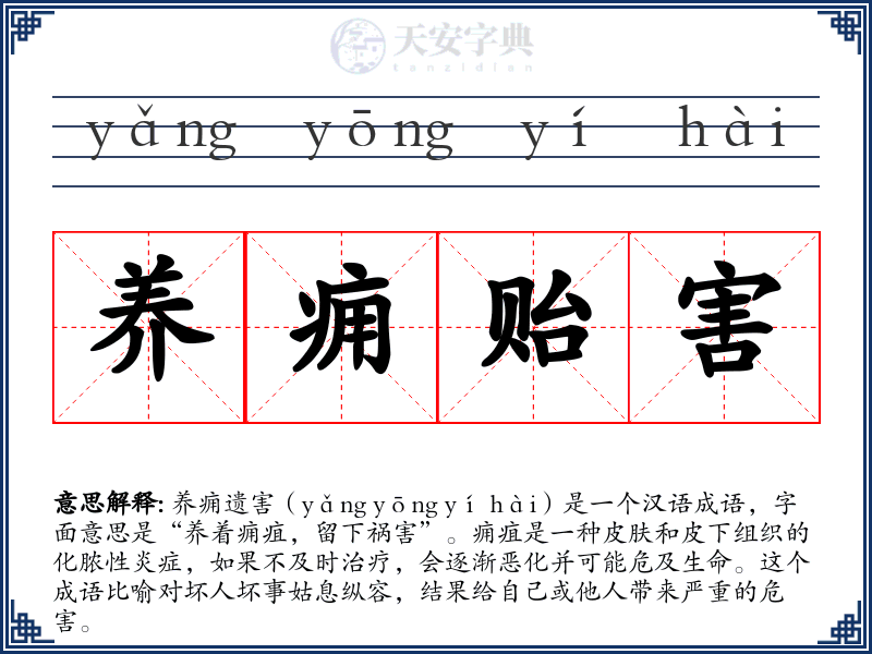 养痈贻害