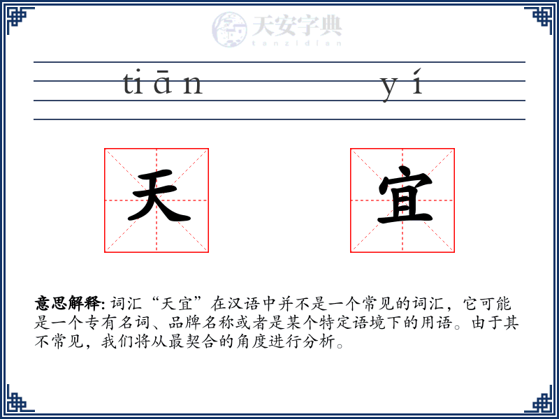 天宜
