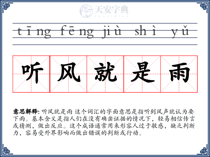 听风就是雨