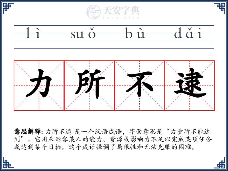 力所不逮
