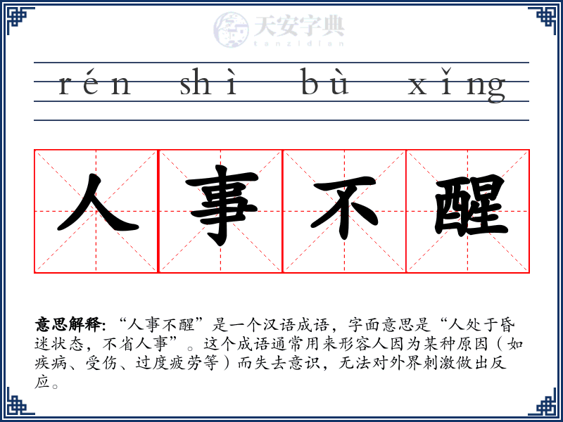 人事不醒