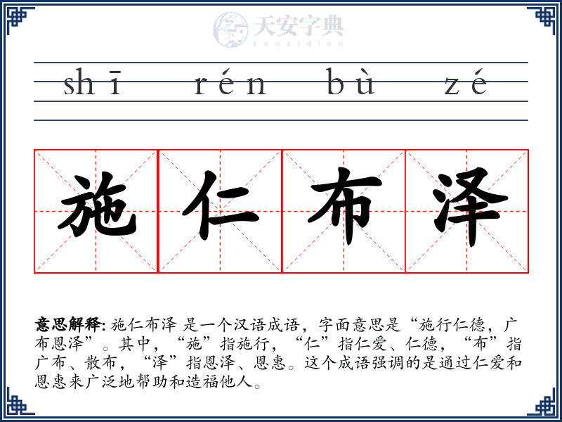施仁布泽