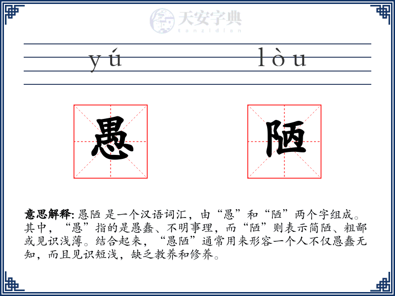 愚陋