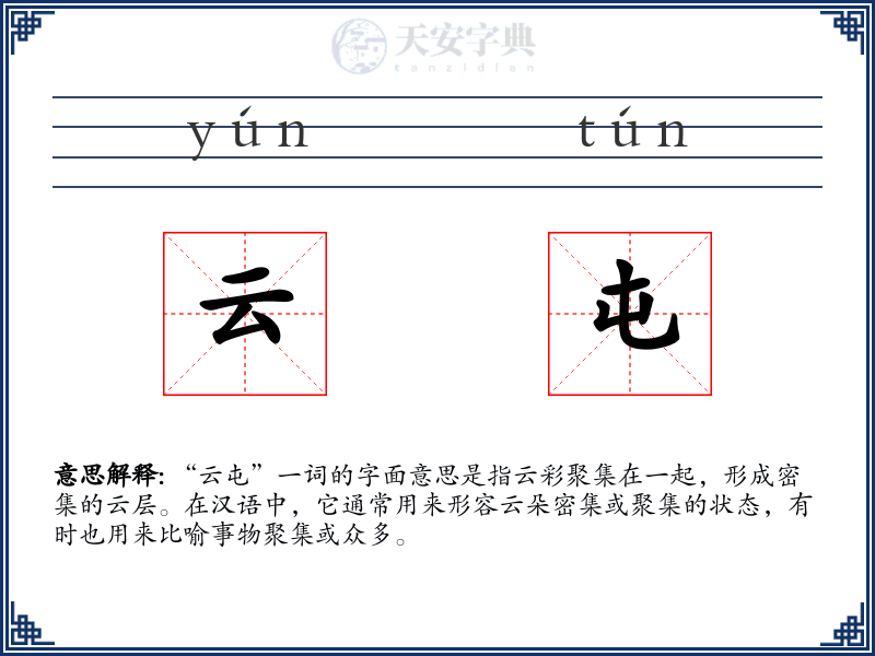 云屯