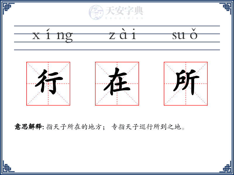 行在所