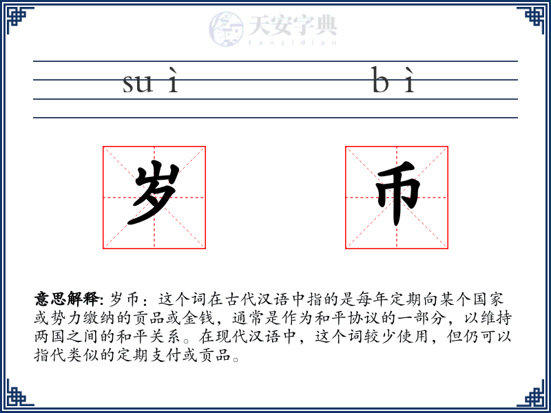 岁币