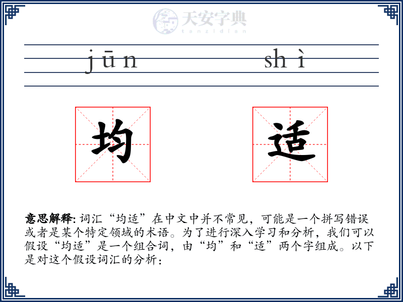均适