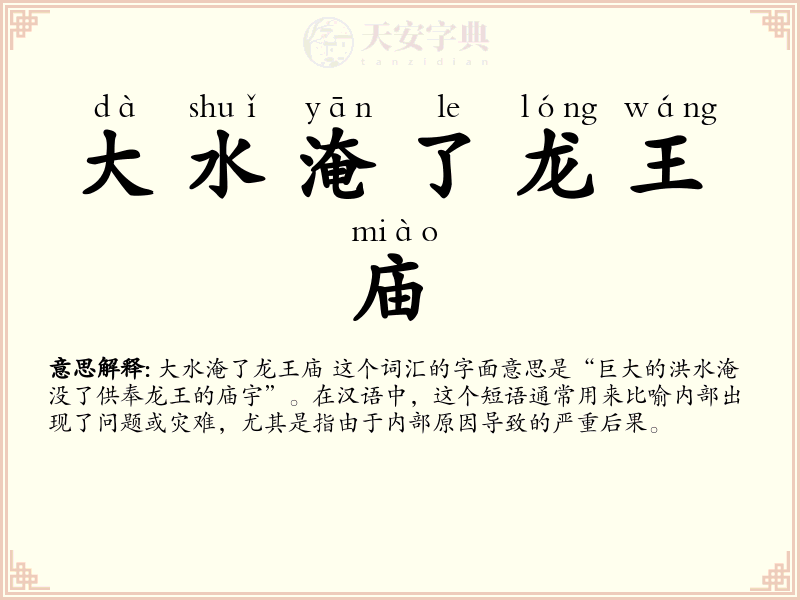 大水淹了龙王庙