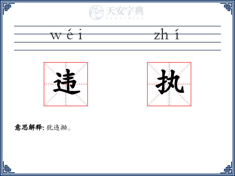 违执