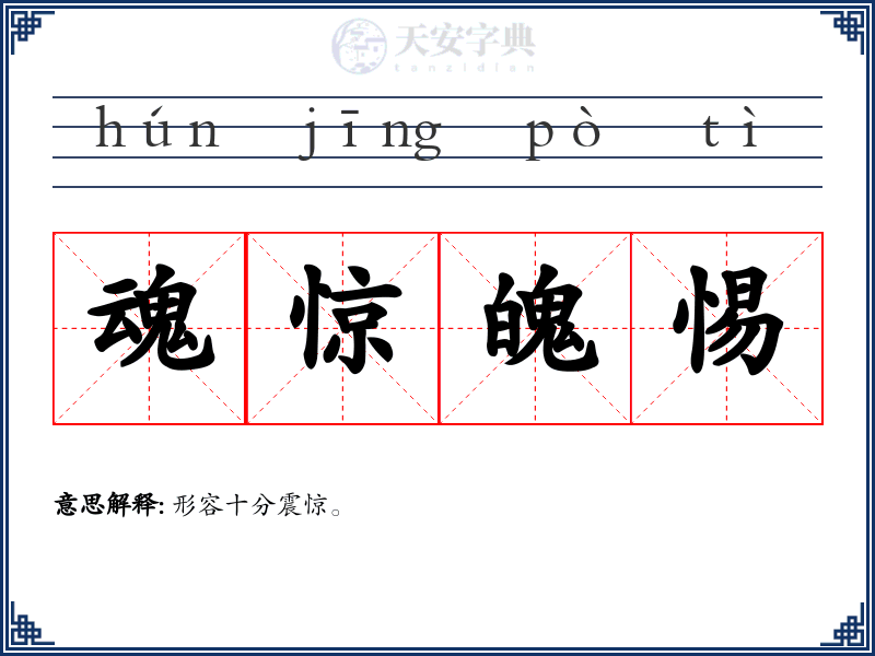 魂惊魄惕