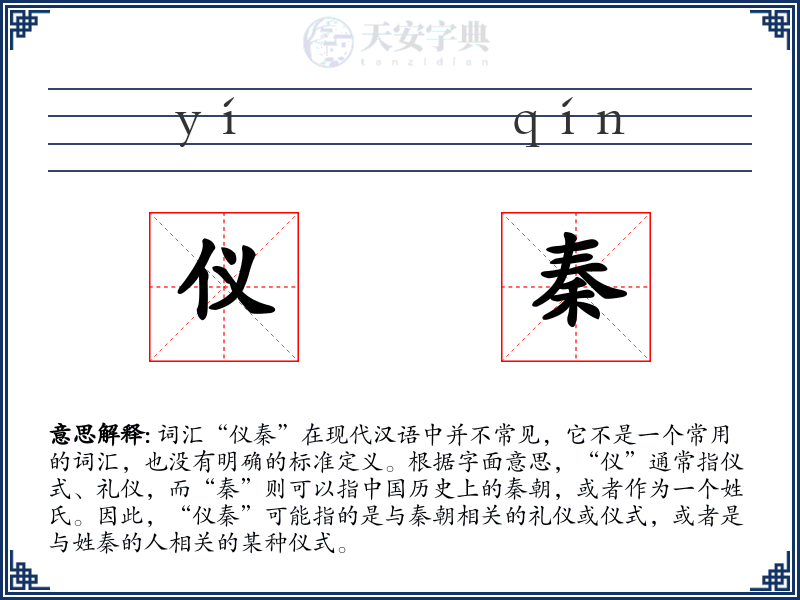 仪秦