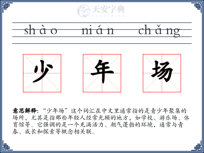 少年场