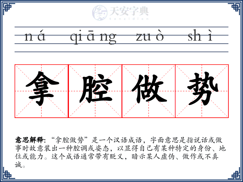 拿腔做势