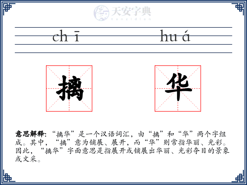 摛华