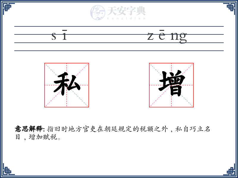 私增