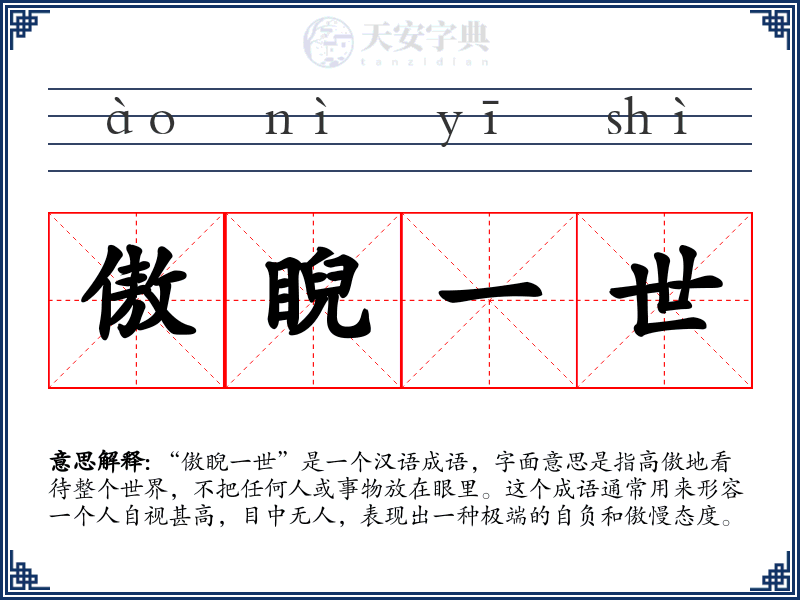 傲睨一世